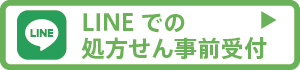 薬樹薬局 上白根2号店: LINEでの処方せん事前受付