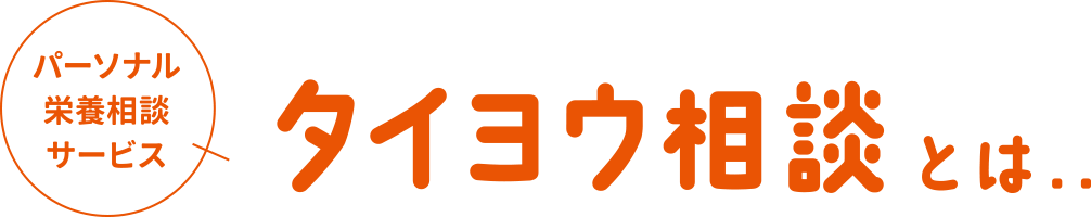 パーソナル栄養相談サービス『タイヨウ相談』とは…