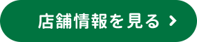 店舗情報を見る