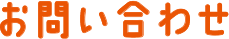 お問い合わせ