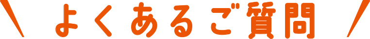 よくあるご質問