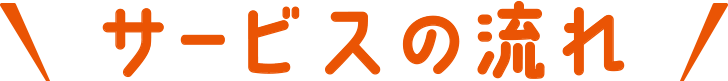 サービスの流れ