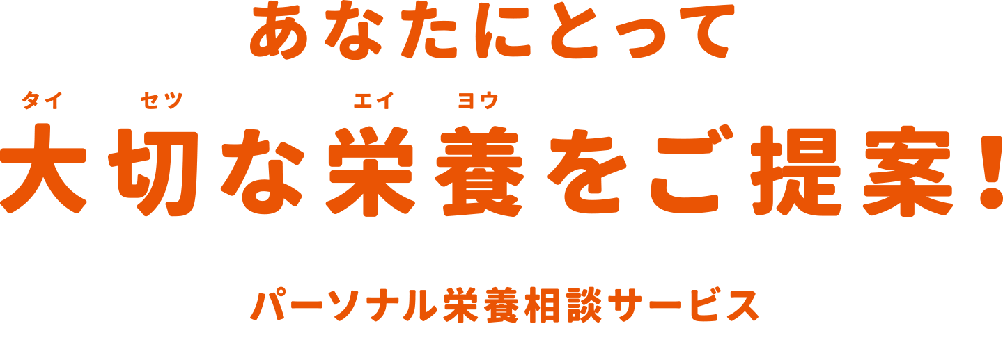 あなたにとって大切な栄養をご提案！
