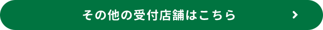 その他の受付店舗はこちら
