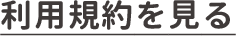 利用規約を見る