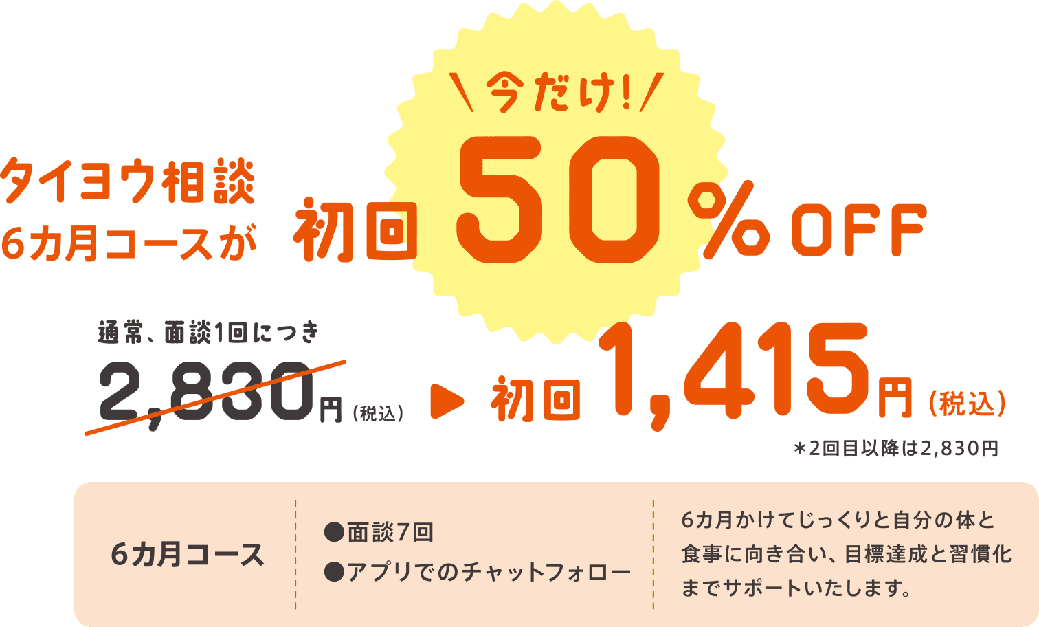 タイヨウ相談6カ月コースが今だけ初回50％OFF。通常面談1回につき2,830円→初回1,415円（税込）