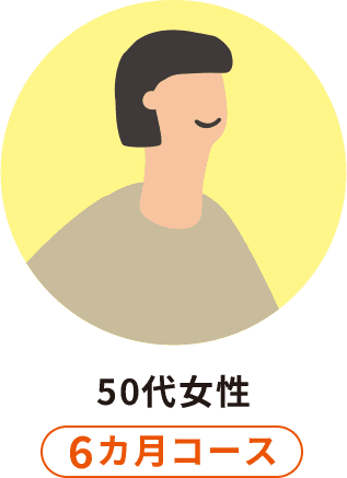50代女性：6カ月コース