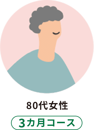 80代女性：3カ月コース