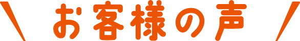 お客様の声